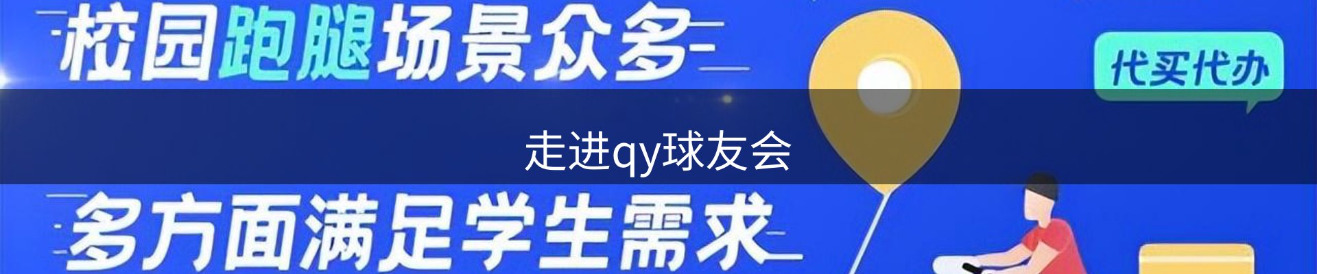走进qy球友会