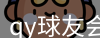 qy球友会