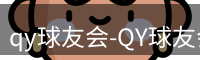 qy球友会